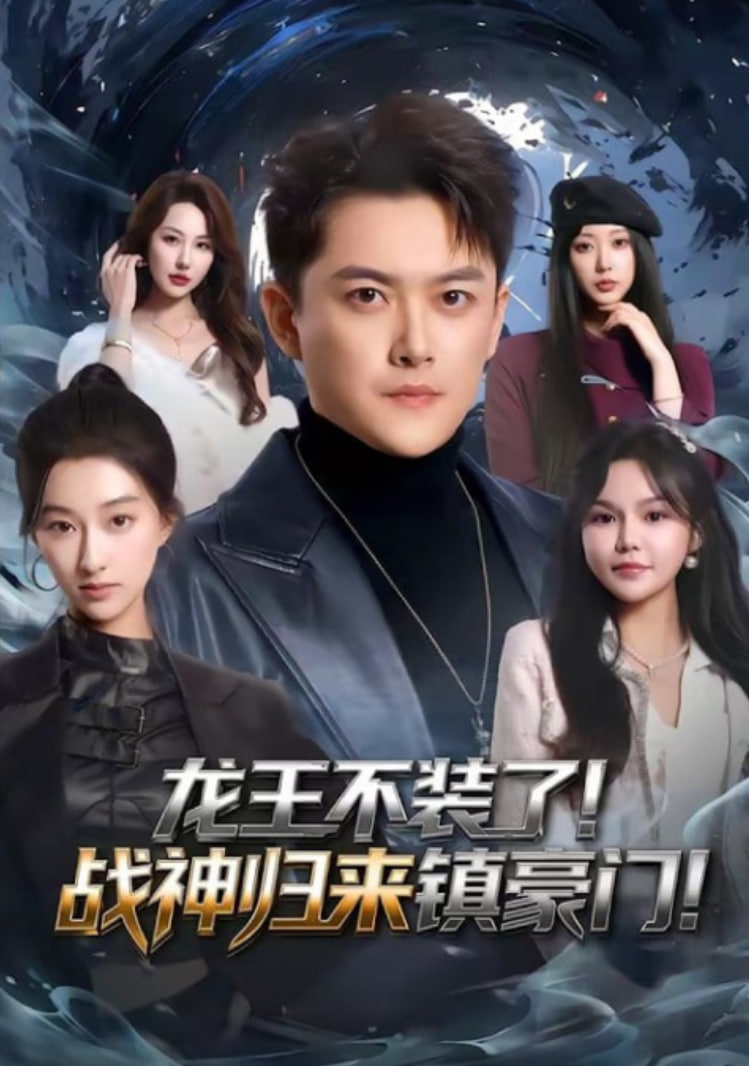 修仙归来，总裁姐姐倒追我