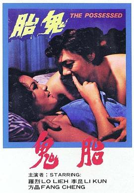 鬼胎1976