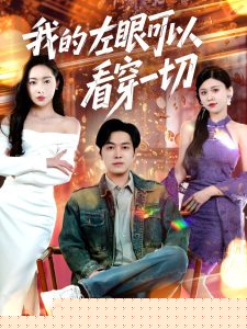 我的左眼可以看穿一切