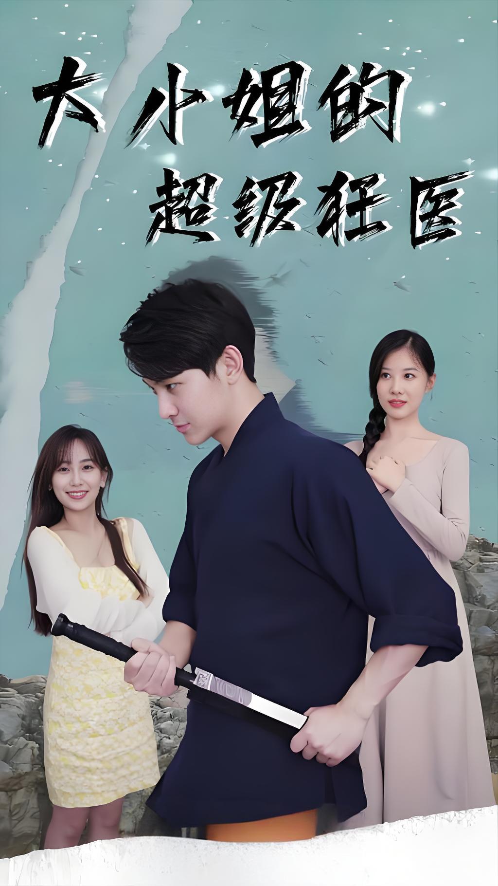 大小姐的超级狂医