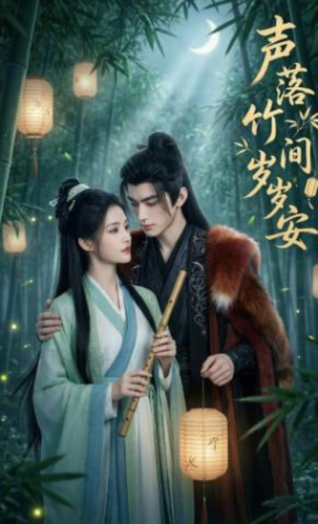 声落竹间岁岁安