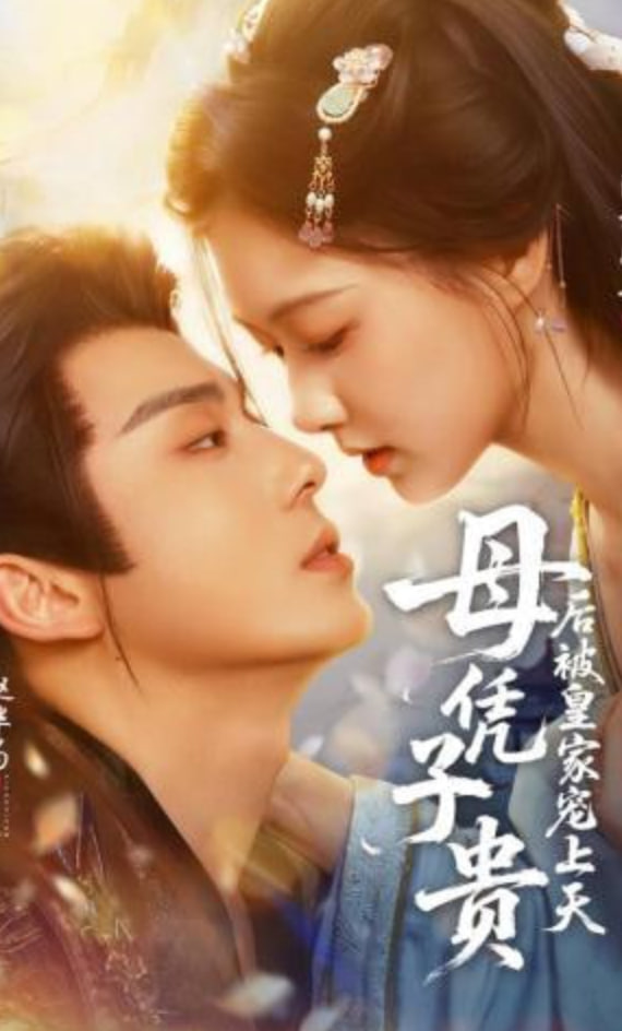 母凭子贵后被皇家宠上天
